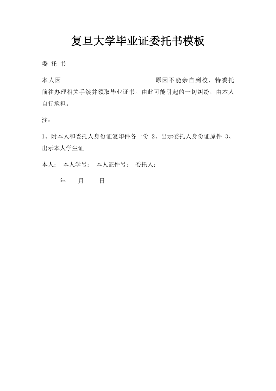 复旦大学毕业证委托书模板.docx_第1页