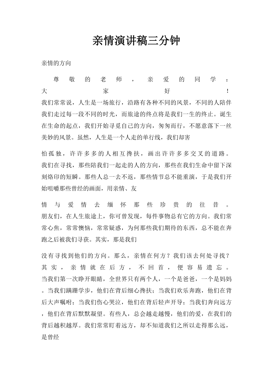 亲情演讲稿三分钟.docx_第1页