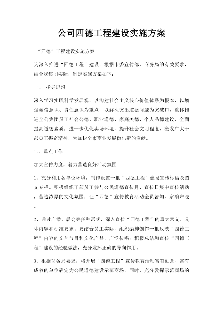 公司四德工程建设实施方案.docx_第1页