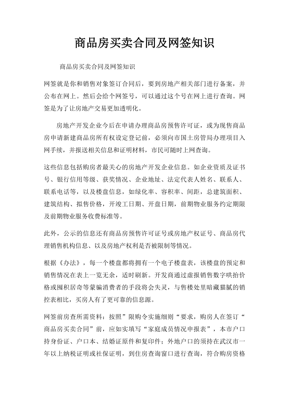 商品房买卖合同及网签知识 .docx_第1页