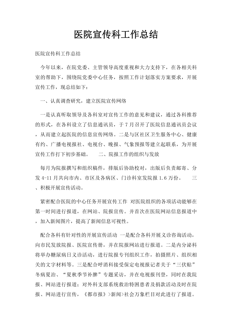 医院宣传科工作总结.docx_第1页