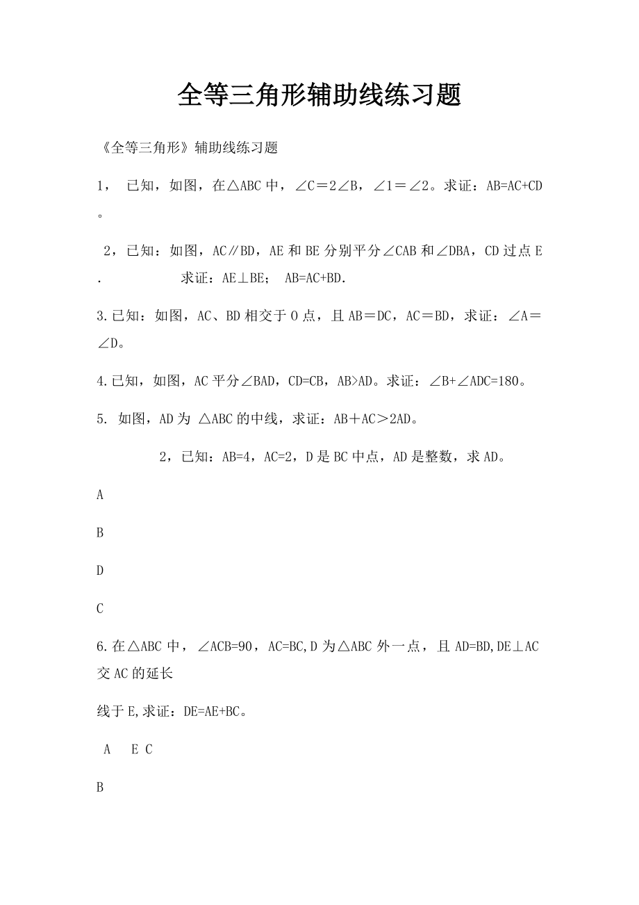 全等三角形辅助线练习题.docx_第1页