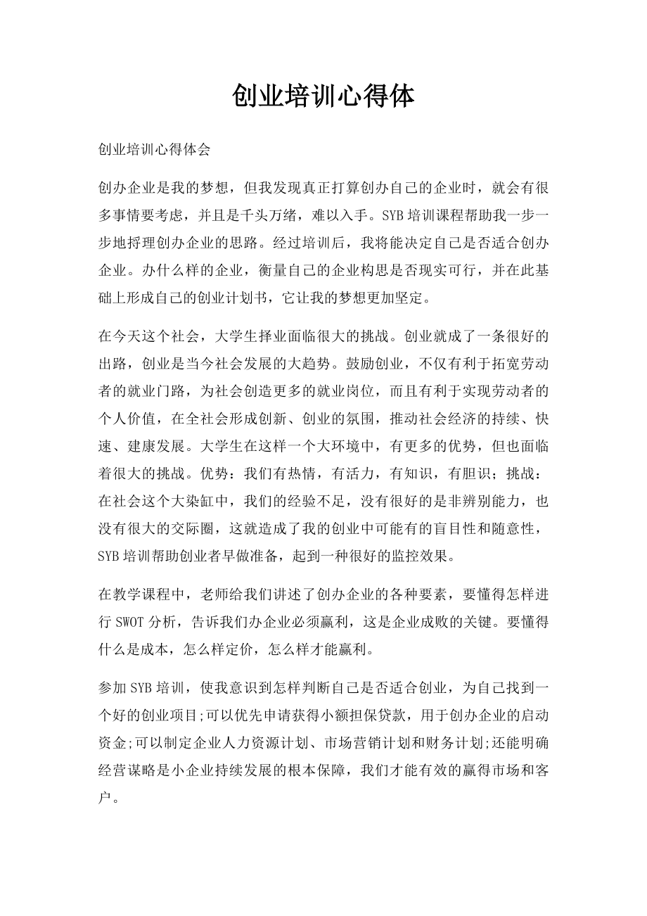 创业培训心得体.docx_第1页