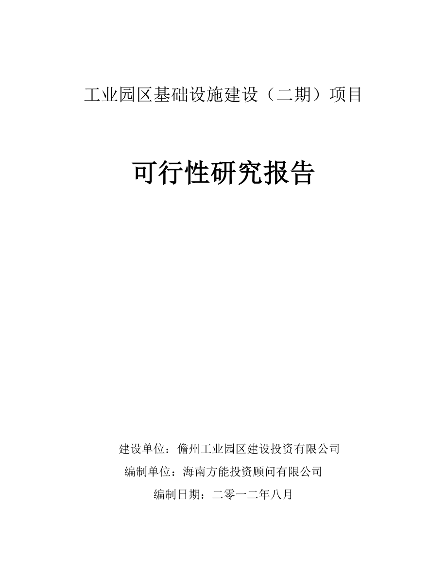 海南工业园区基础设施建设可行性研究报告16721.doc_第1页