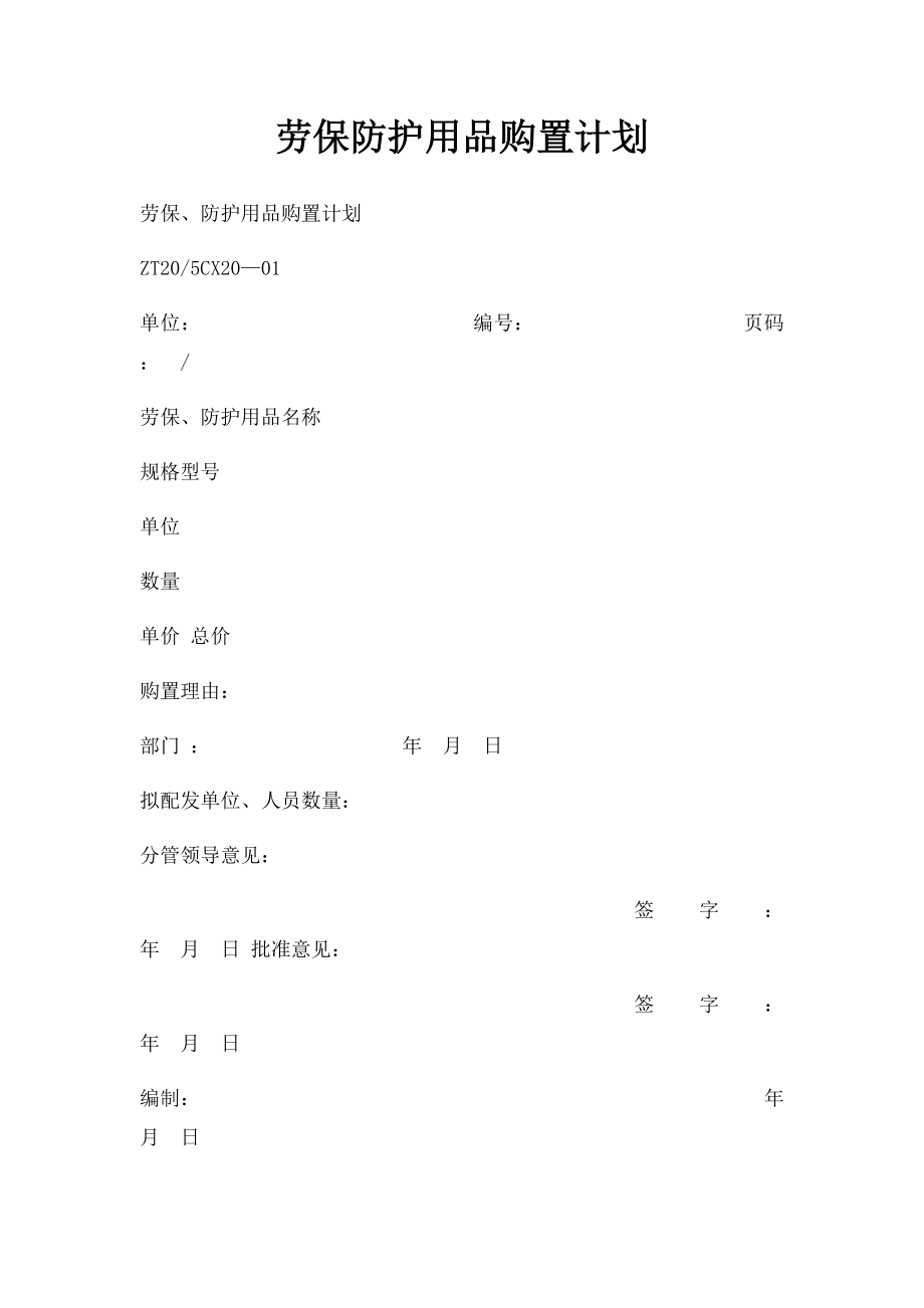 劳保防护用品购置计划.docx_第1页