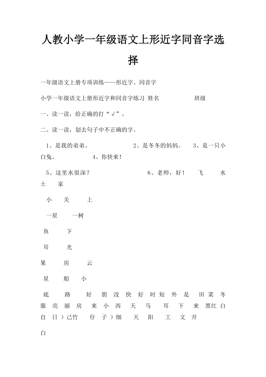 人教小学一年级语文上形近字同音字选择(1).docx_第1页