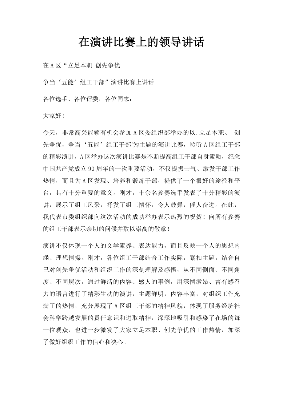 在演讲比赛上的领导讲话.docx_第1页