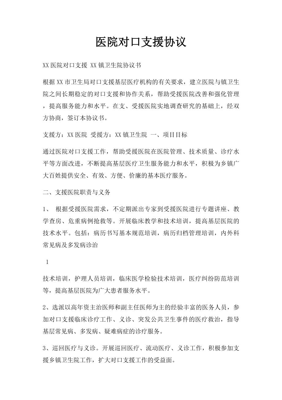 医院对口支援协议.docx_第1页