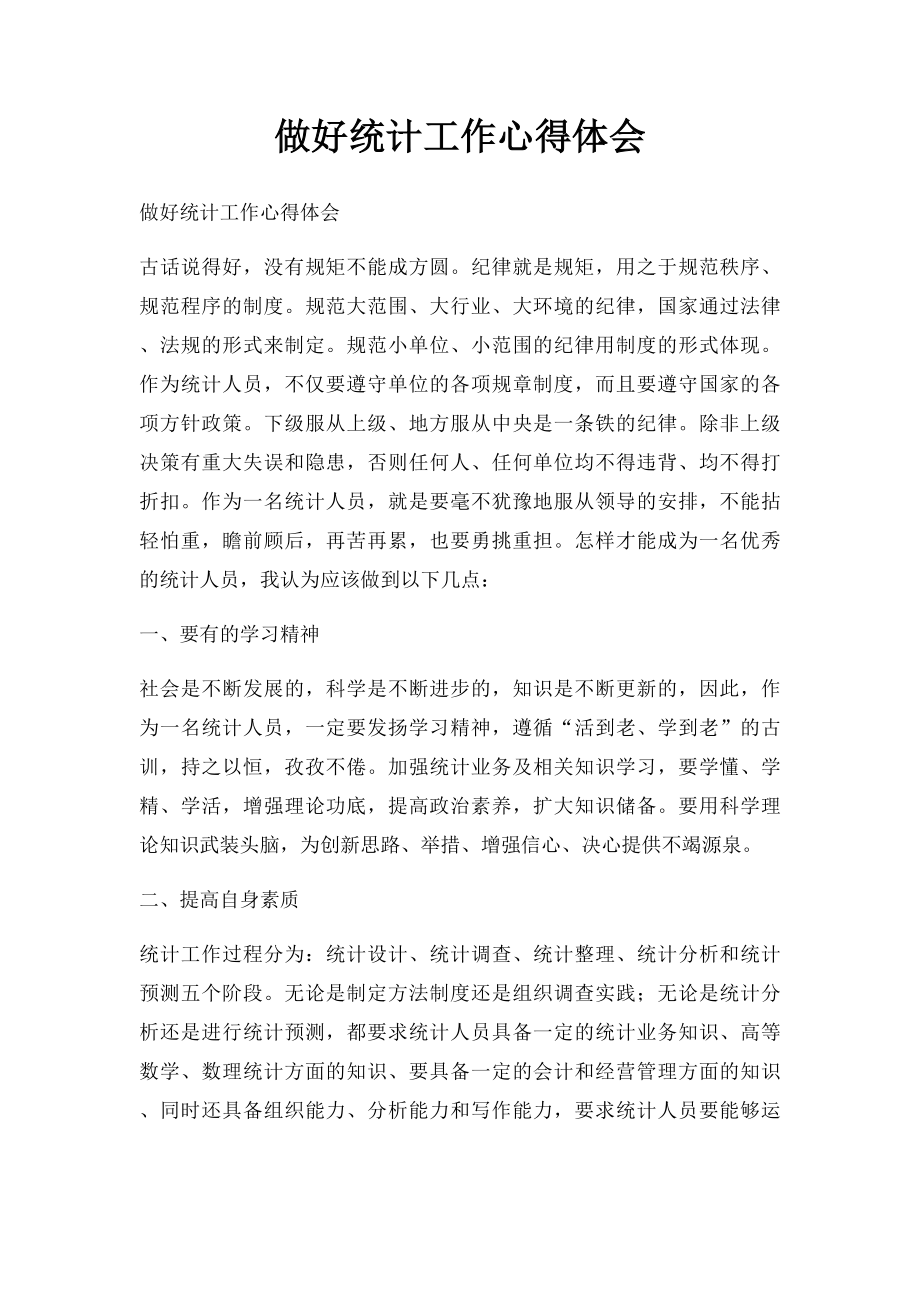 做好统计工作心得体会.docx_第1页