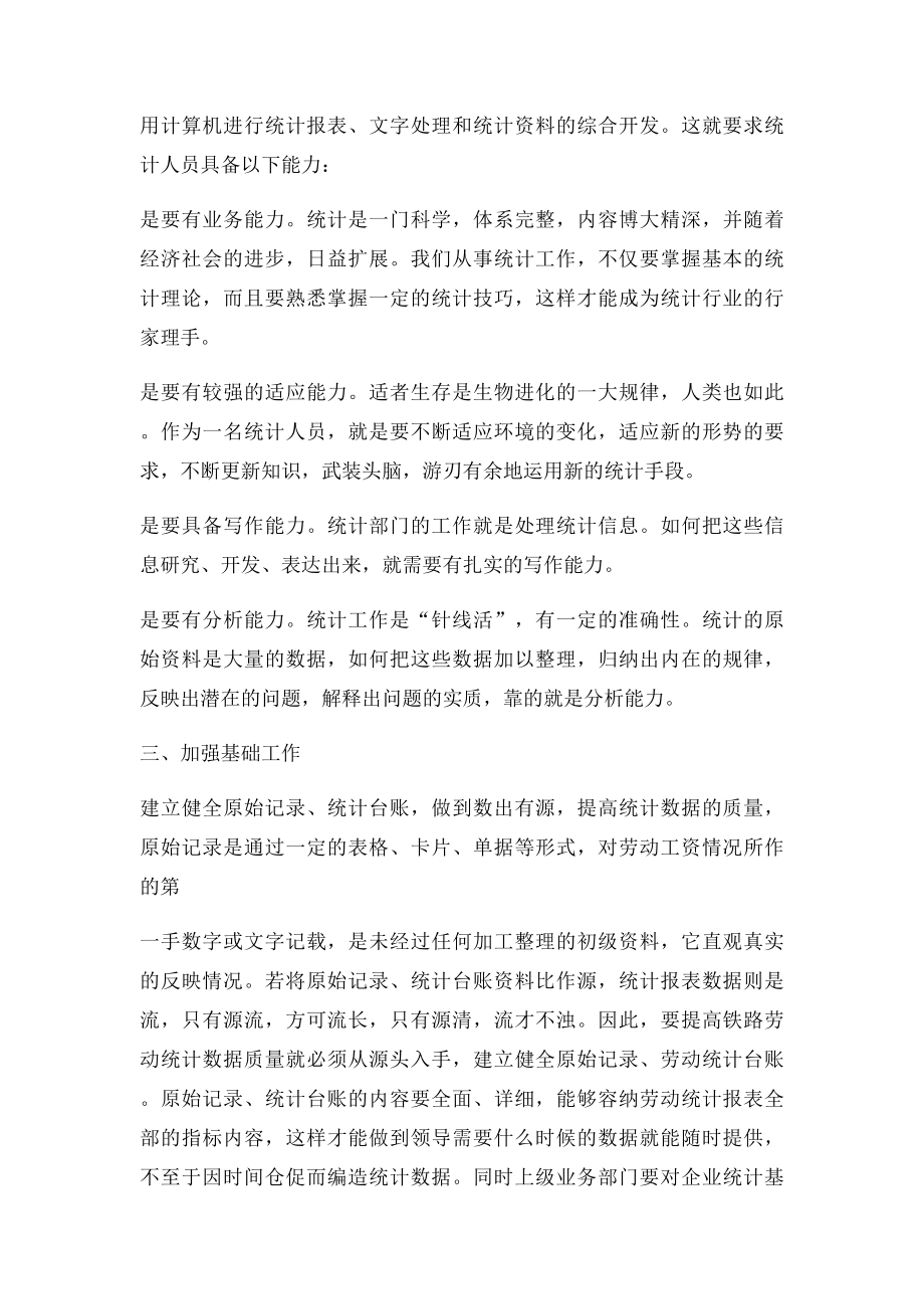 做好统计工作心得体会.docx_第2页