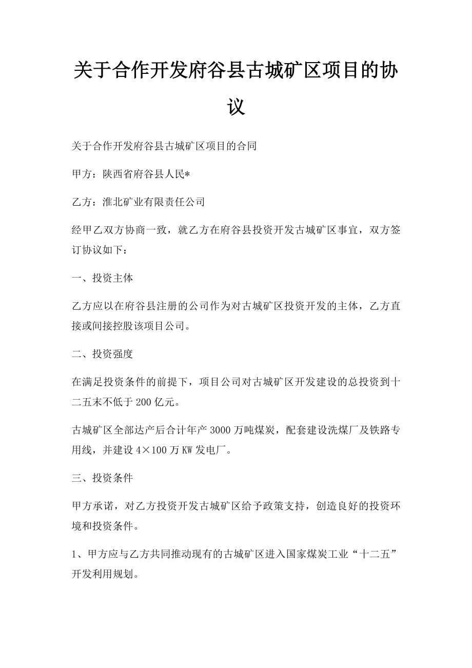 关于合作开发府谷县古城矿区项目的协议.docx_第1页