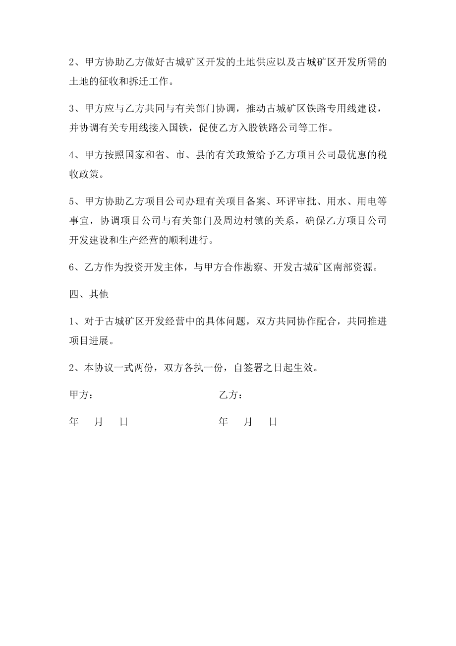 关于合作开发府谷县古城矿区项目的协议.docx_第2页