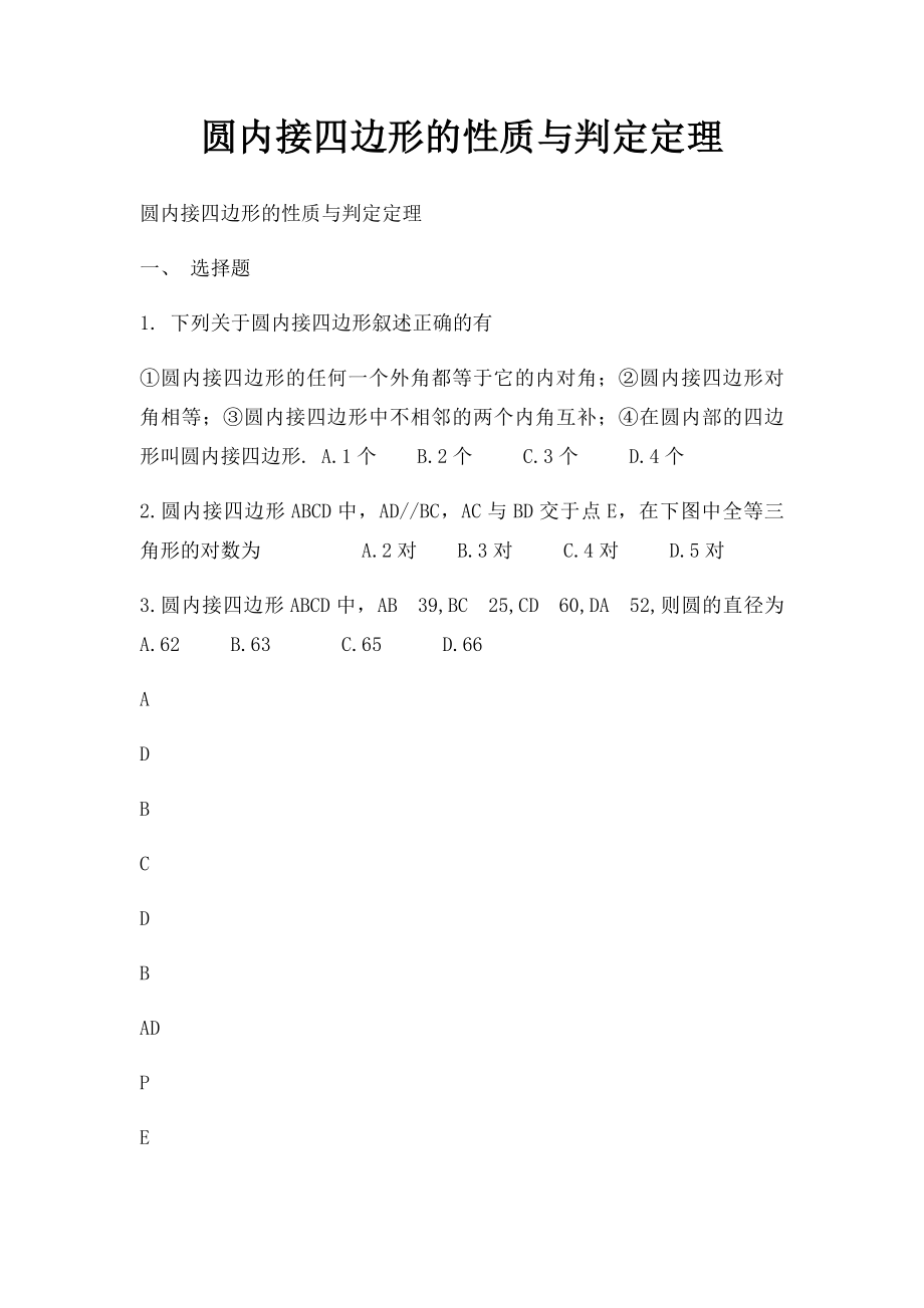 圆内接四边形的性质与判定定理.docx_第1页