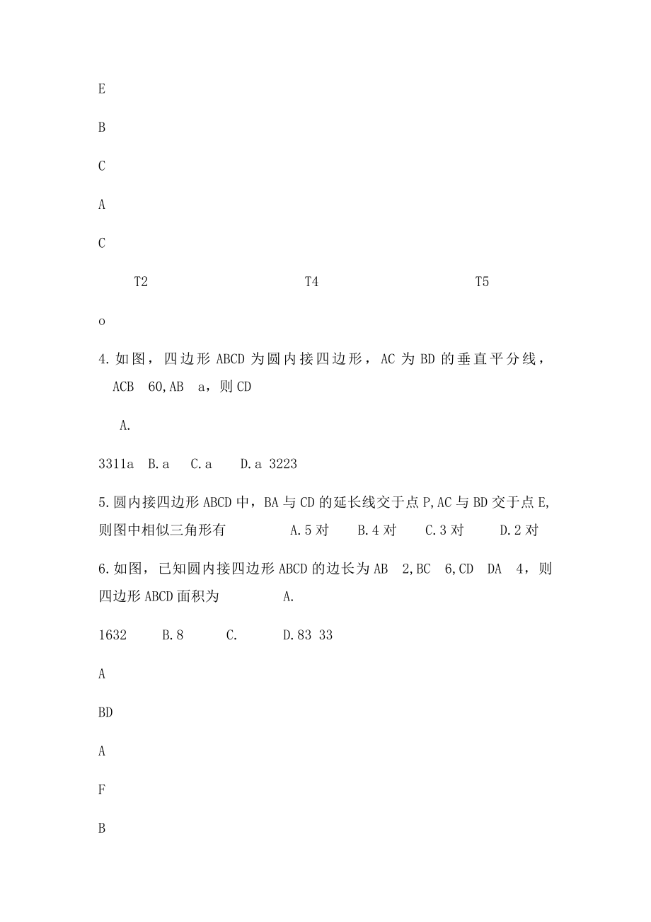 圆内接四边形的性质与判定定理.docx_第2页