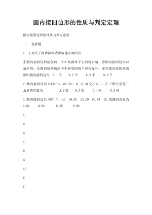 圆内接四边形的性质与判定定理.docx