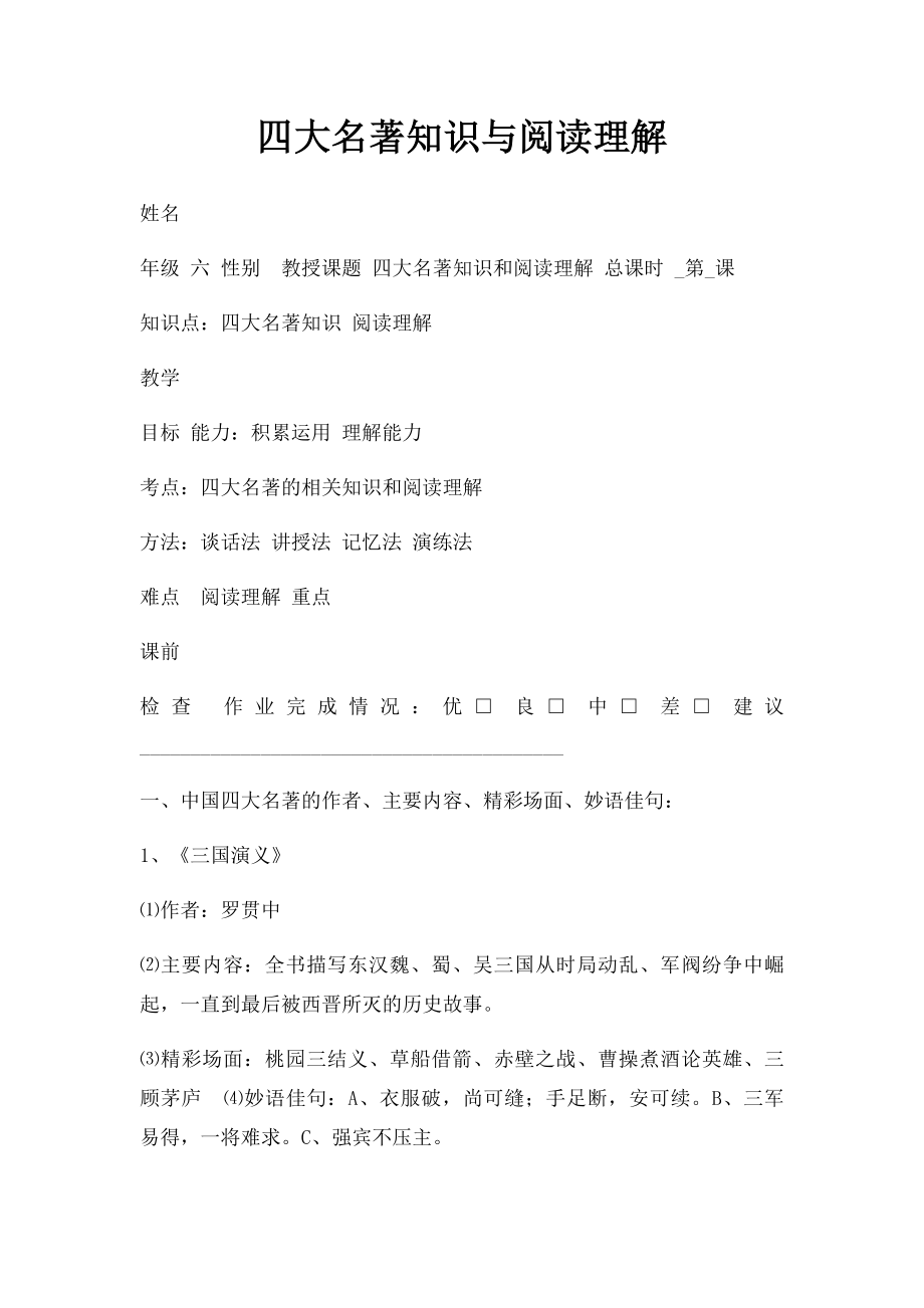 四大名著知识与阅读理解.docx_第1页