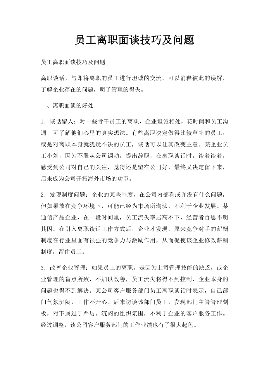 员工离职面谈技巧及问题.docx_第1页