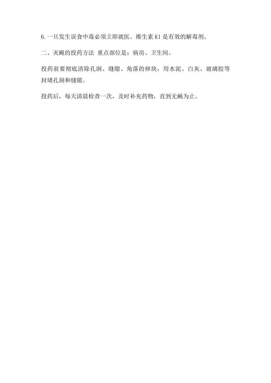 医院灭鼠灭蟑投药方法和注意事项.docx_第2页