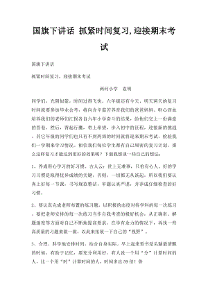 国旗下讲话 抓紧时间复习,迎接期末考试.docx