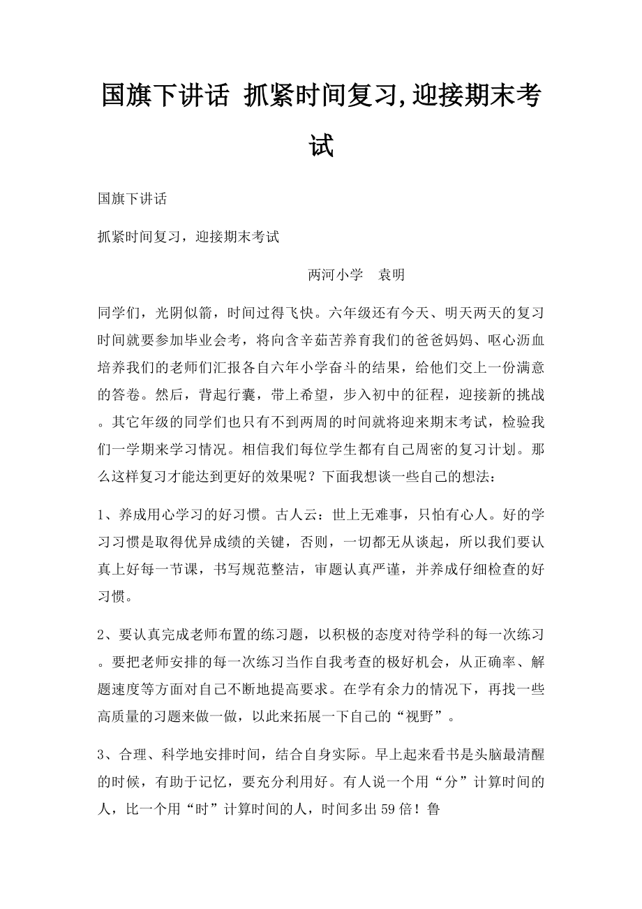 国旗下讲话 抓紧时间复习,迎接期末考试.docx_第1页