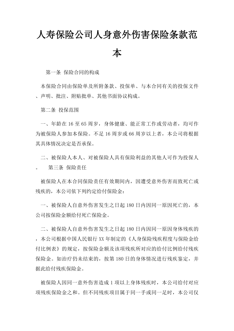 人寿保险公司人身意外伤害保险条款范本.docx_第1页