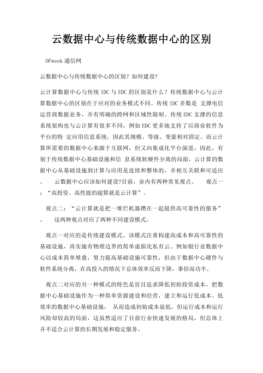 云数据中心与传统数据中心的区别.docx_第1页