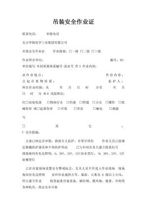 吊装安全作业证.docx