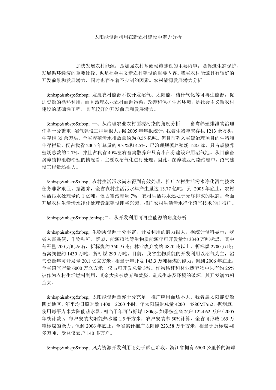 太阳能资源利用在新农村建设中潜力分析.doc_第1页