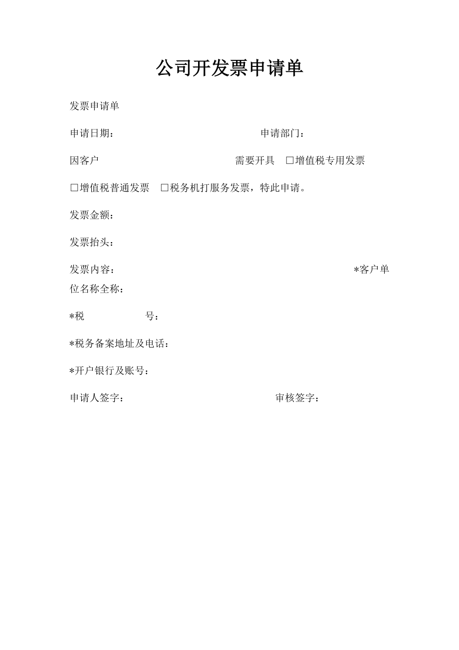 公司开发票申请单.docx_第1页