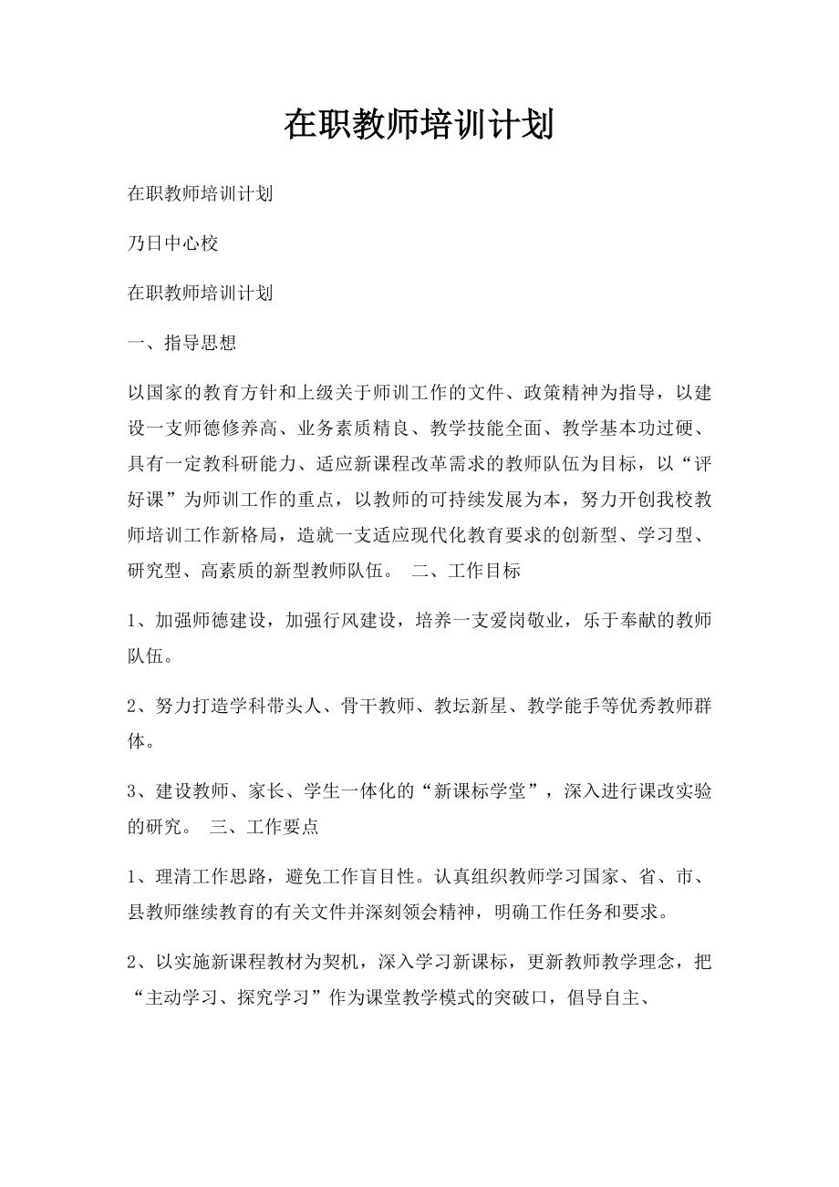 在职教师培训计划.docx_第1页