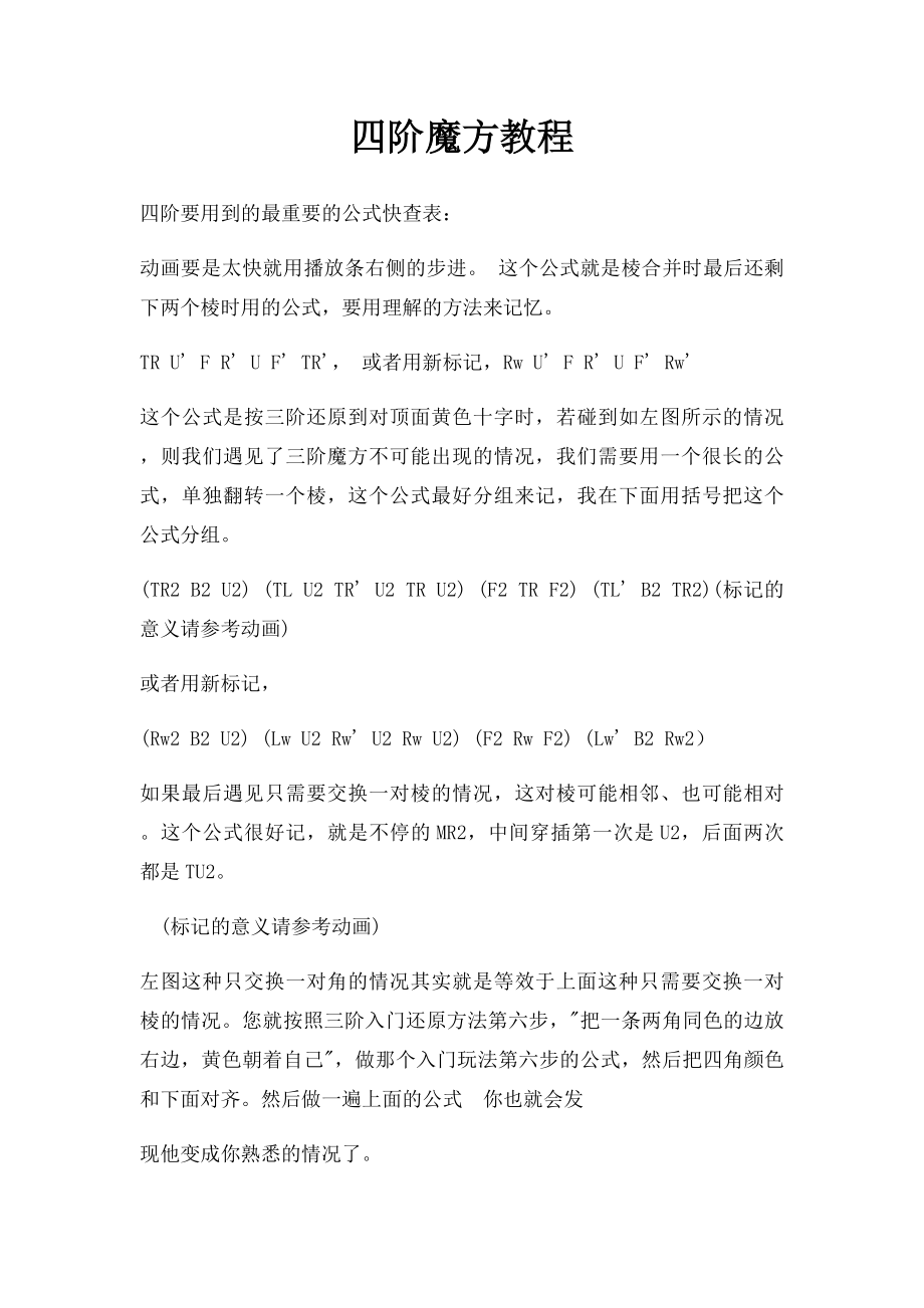 四阶魔方教程.docx_第1页