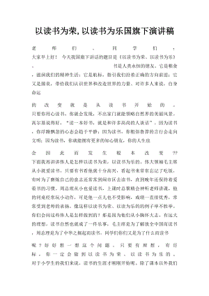 以读书为荣,以读书为乐国旗下演讲稿.docx