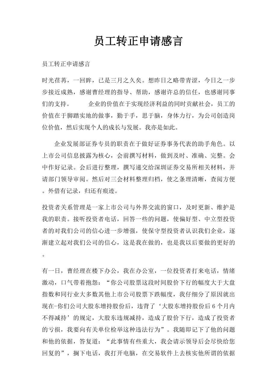 员工转正申请感言.docx_第1页