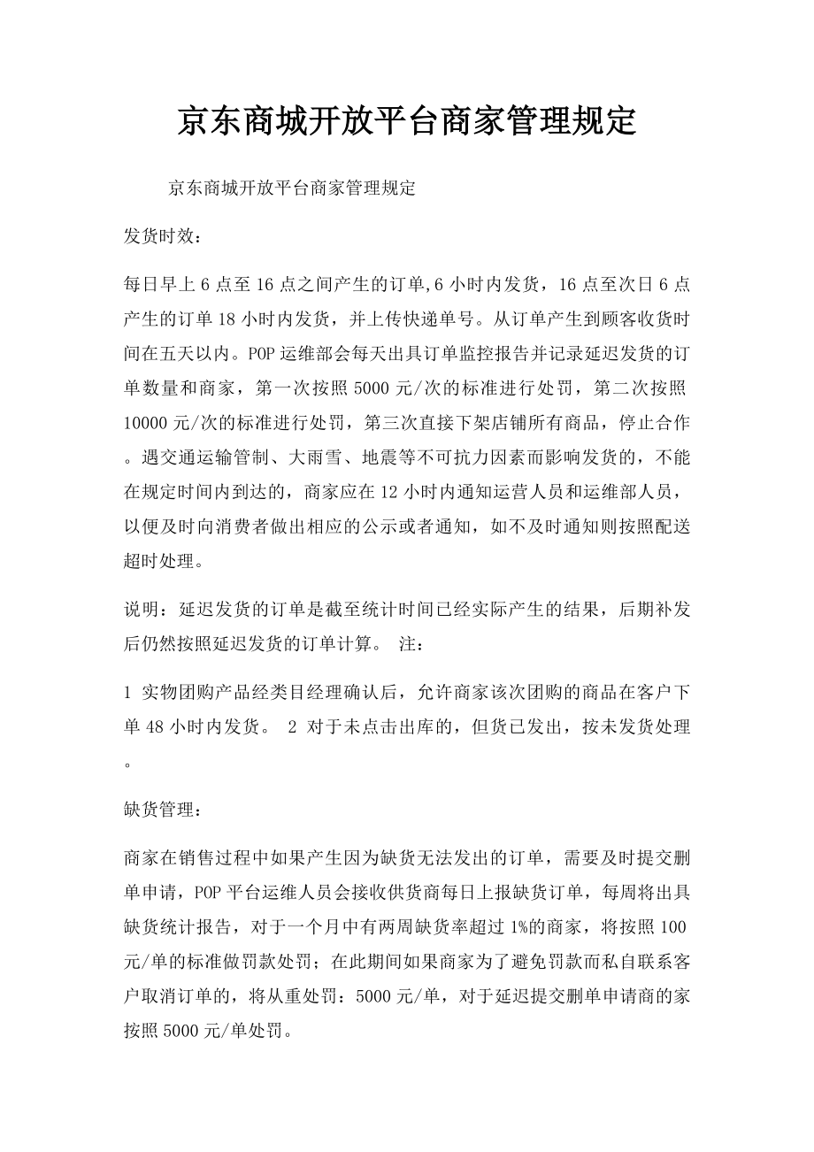 京东商城开放平台商家管理规定.docx_第1页