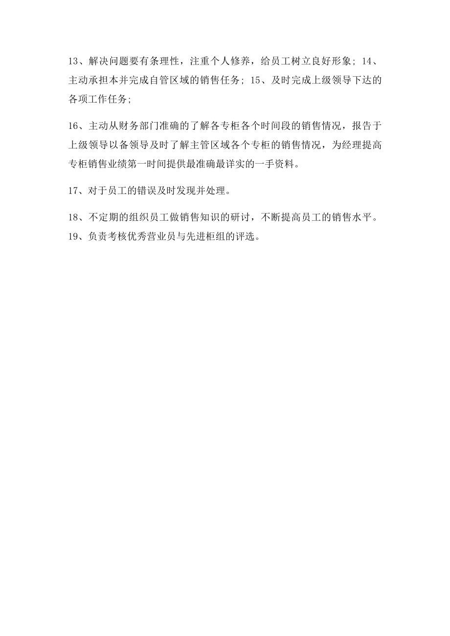 商场主管工作职责.docx_第2页