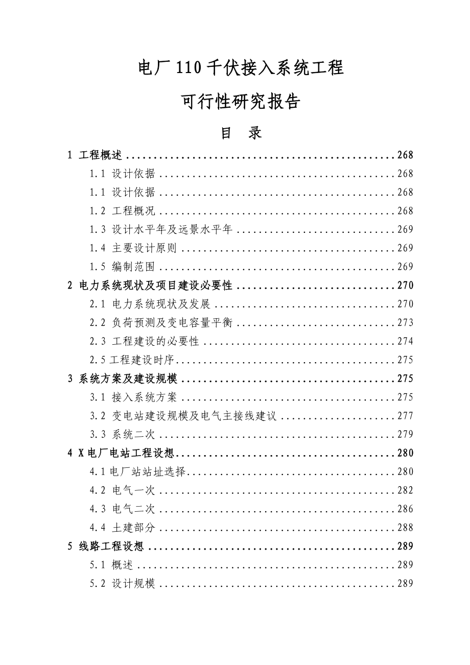 电厂110千伏接入系统工程可行性研究报告.doc_第1页