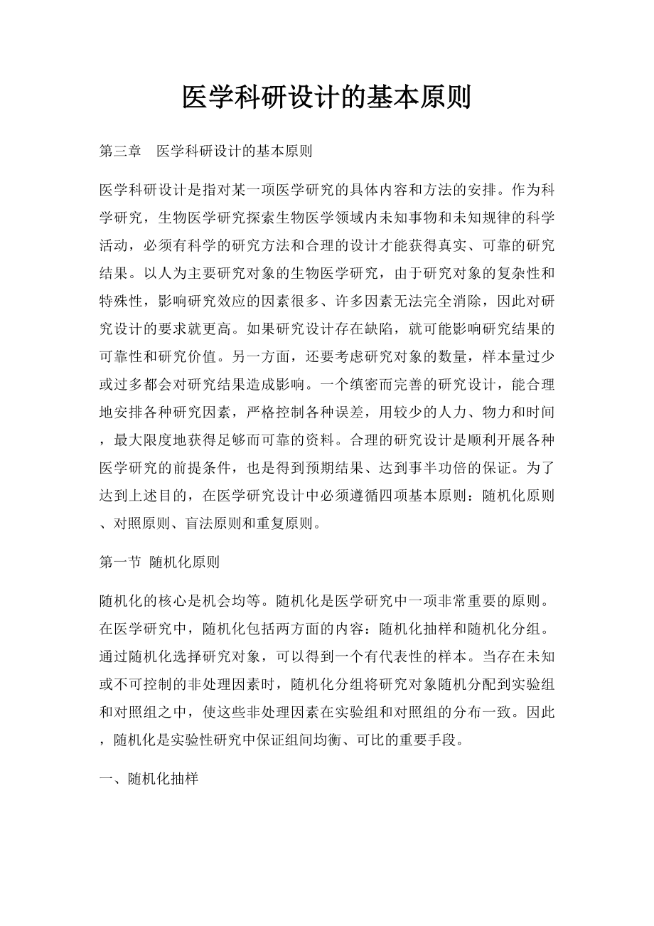 医学科研设计的基本原则.docx_第1页