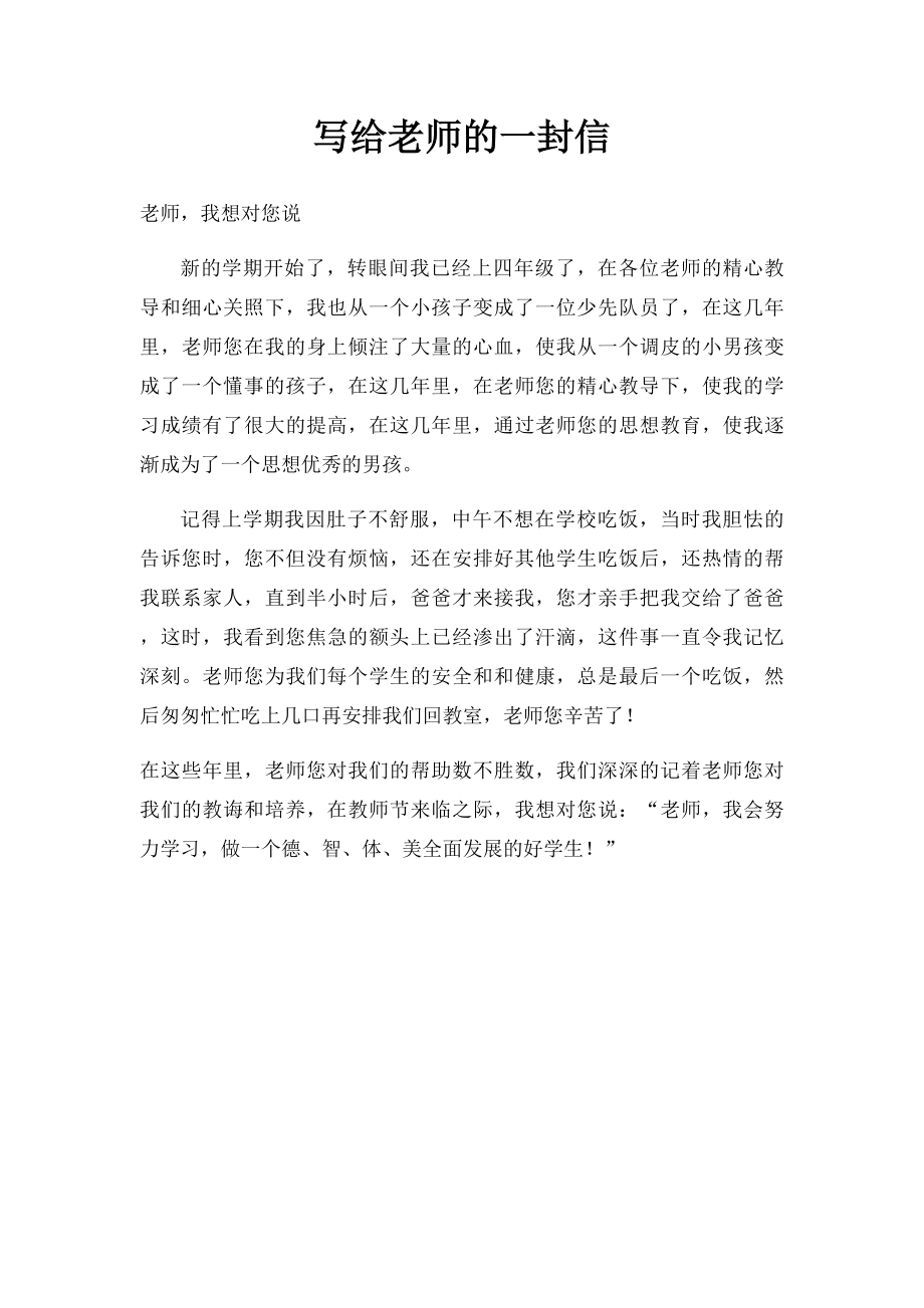 写给老师的一封信(1).docx_第1页