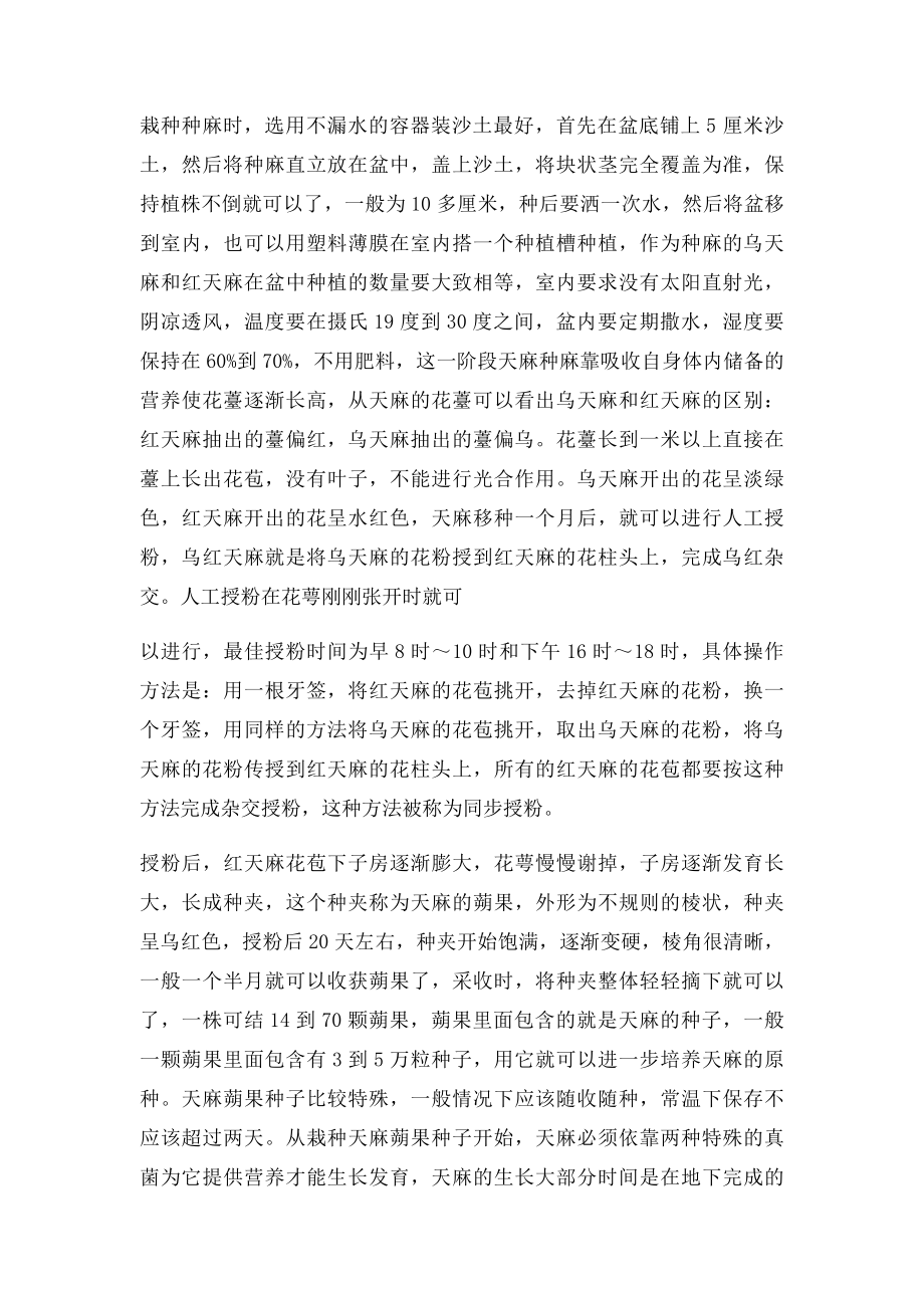 天麻种植技术详细讲解.docx_第2页