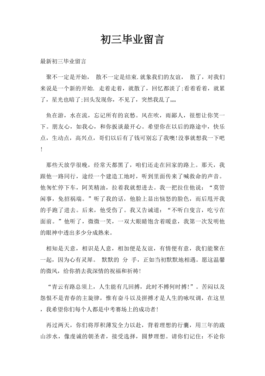 初三毕业留言.docx_第1页