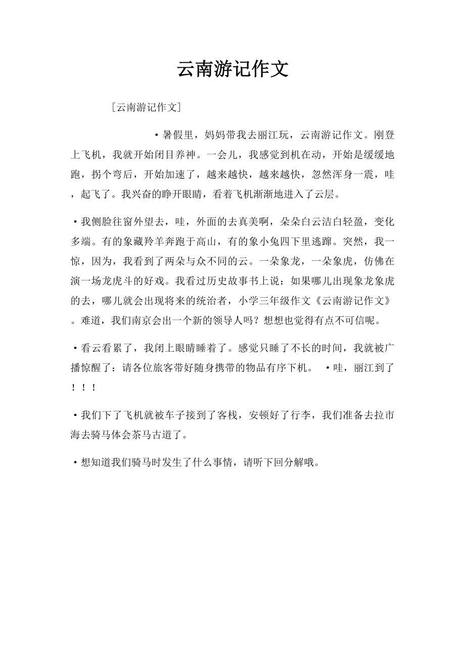 云南游记作文.docx_第1页