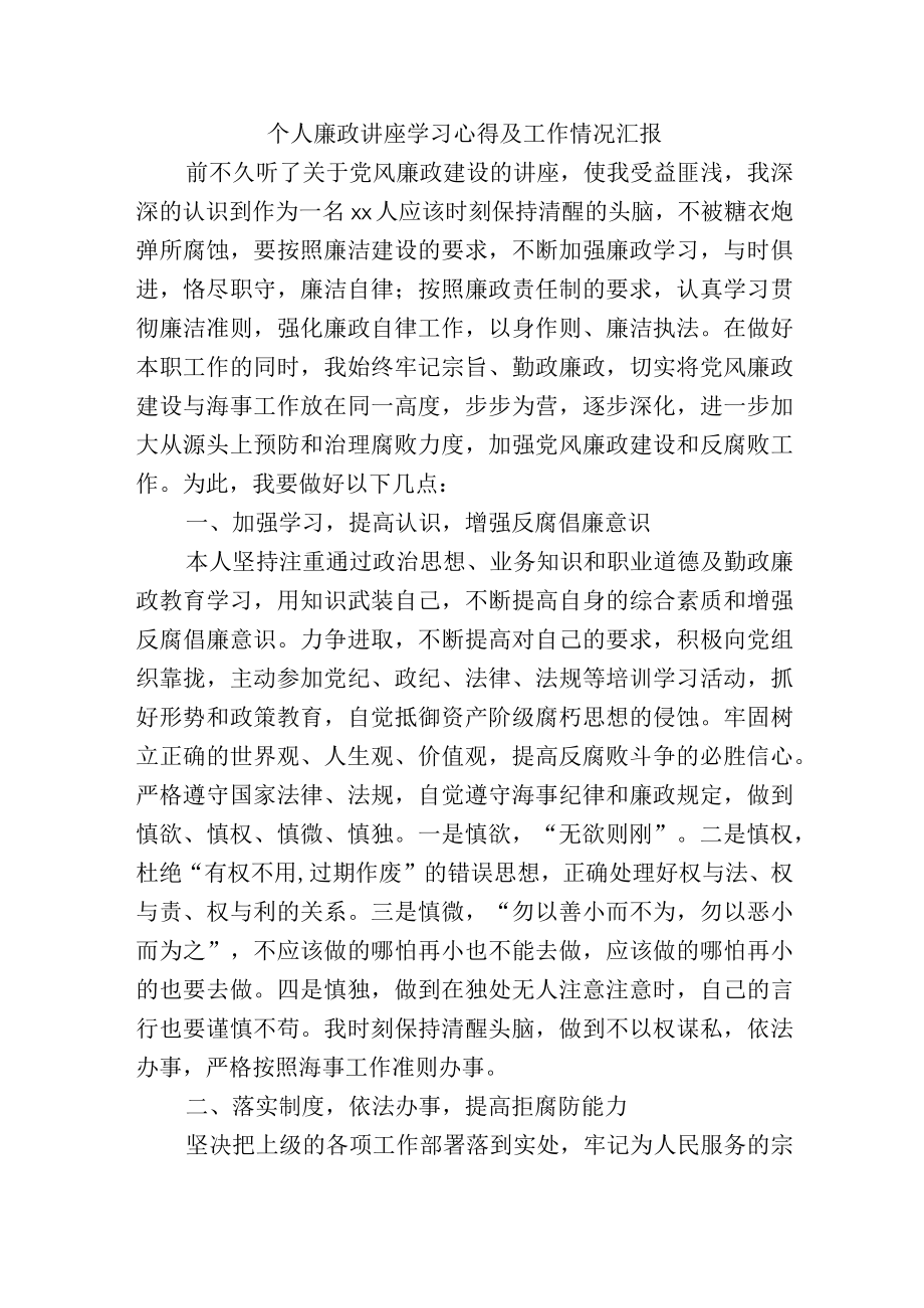 个人廉政讲座学习心得及工作情况汇报.docx_第1页