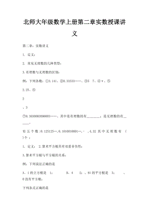 北师大年级数学上册第二章实数授课讲义.docx