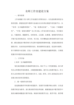 名师工作室建设方案.docx