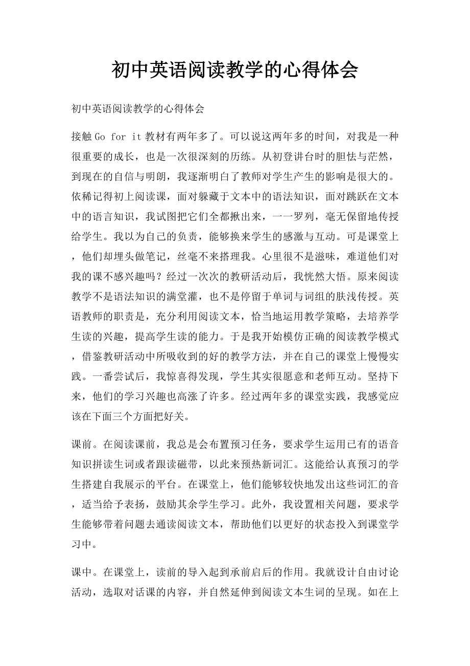 初中英语阅读教学的心得体会.docx_第1页