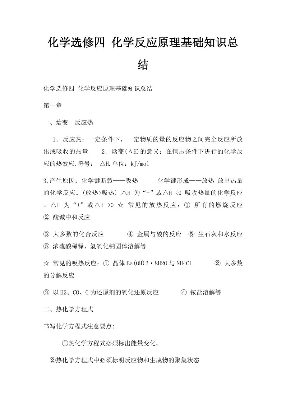 化学选修四 化学反应原理基础知识总结.docx_第1页