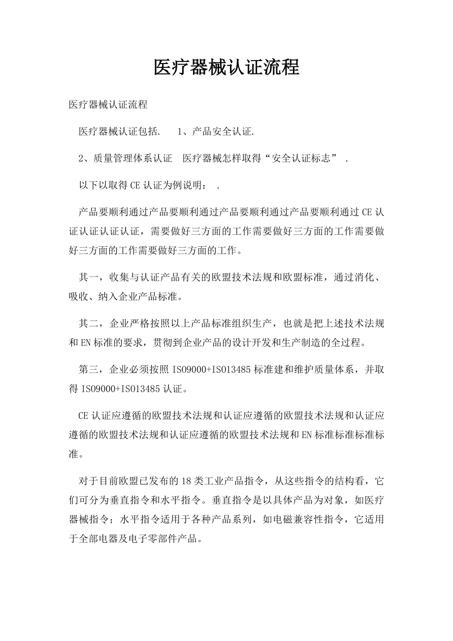 医疗器械认证流程.docx_第1页