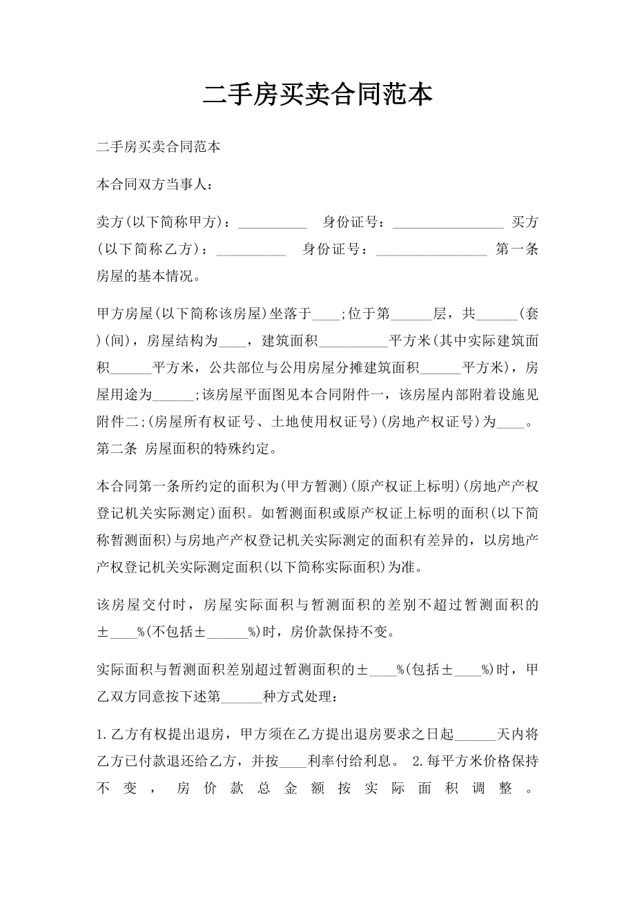 二手房买卖合同范本(1).docx_第1页