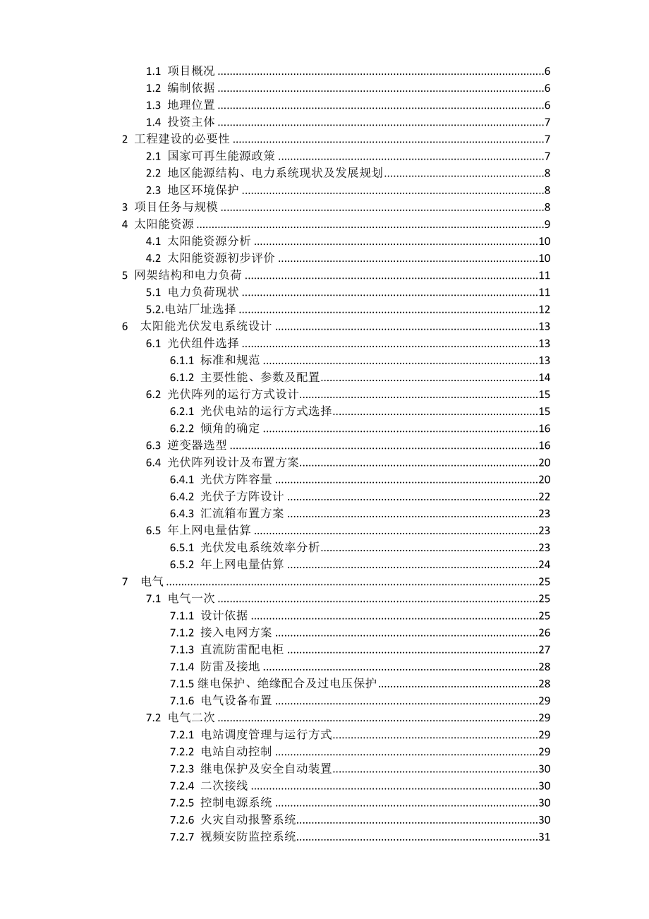 分布式太阳能光伏发电项目可行性研究报告.doc_第2页