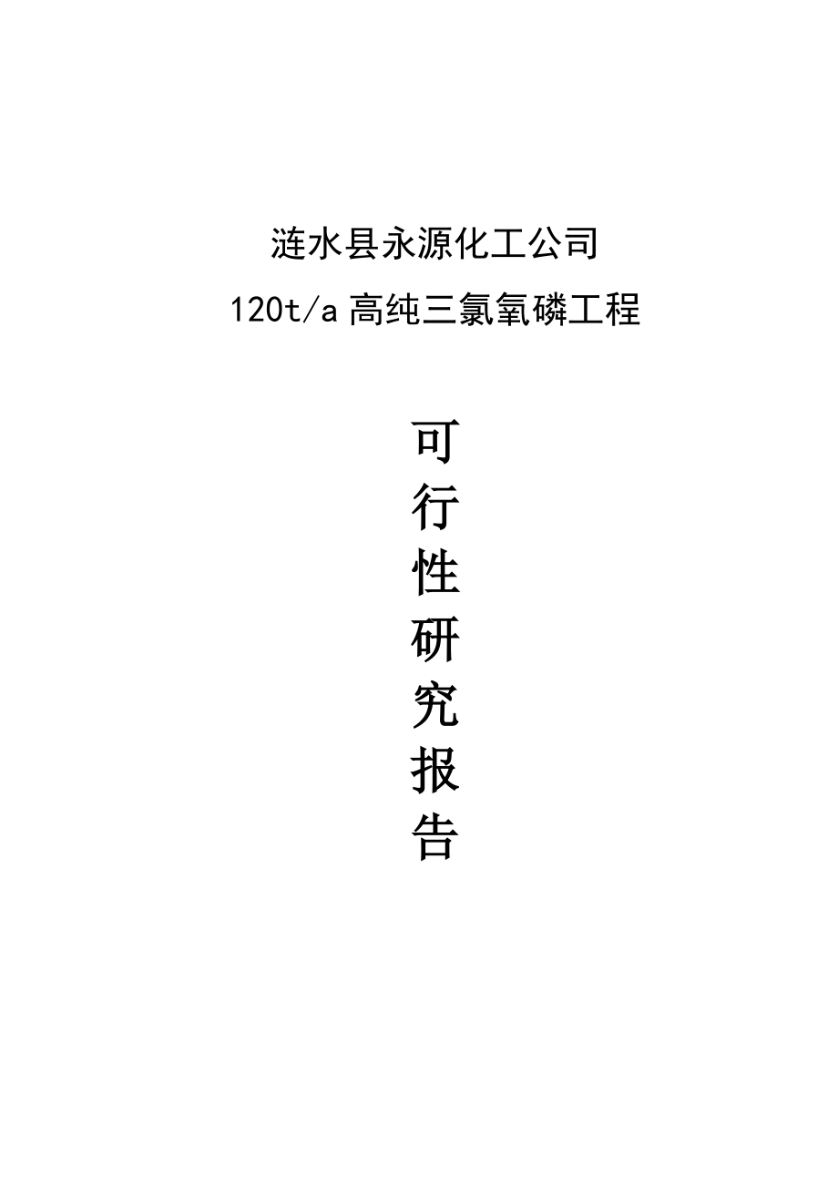 产120吨高纯三氯氧磷工程可行性研究报告.doc_第1页